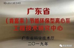 郑州德华风险投资管理有限公司工业泵公司通过省级工程技术研究中心认定